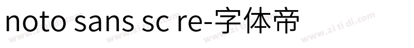 noto sans sc re字体转换